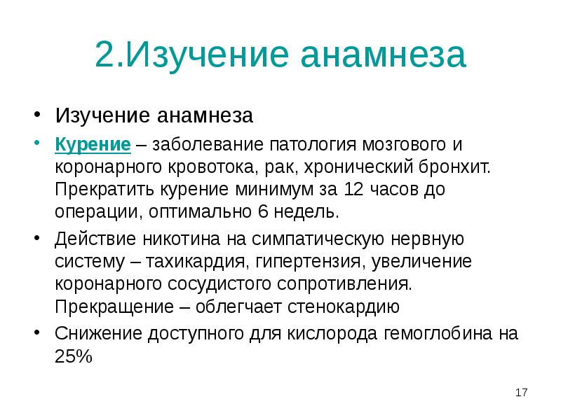 2.Изучение анамнеза
Изучение анамнеза
Курение – заболевание патология мозгового и коронарного 2.Изучение анамнеза
Изучение анамнеза
Курение – заболевание патология мозгового и коронарного