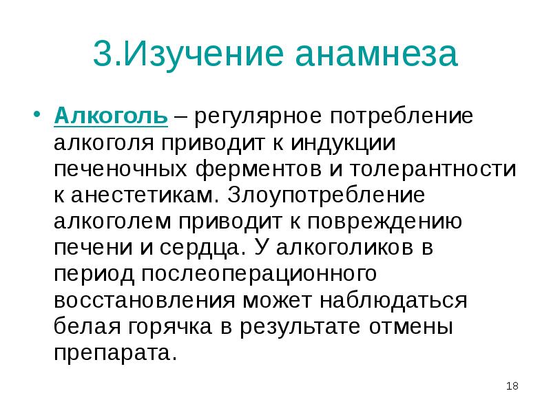 3.Изучение анамнеза
Алкоголь – регулярное потребление алкоголя приводит к индукции печеночных 3.Изучение анамнеза
Алкоголь – регулярное потребление алкоголя приводит к индукции печеночных