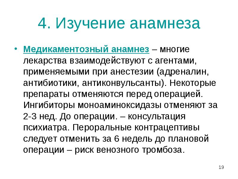 4. Изучение анамнеза
Медикаментозный анамнез – многие лекарства взаимодействуют с агентами, 4. Изучение анамнеза
Медикаментозный анамнез – многие лекарства взаимодействуют с агентами,