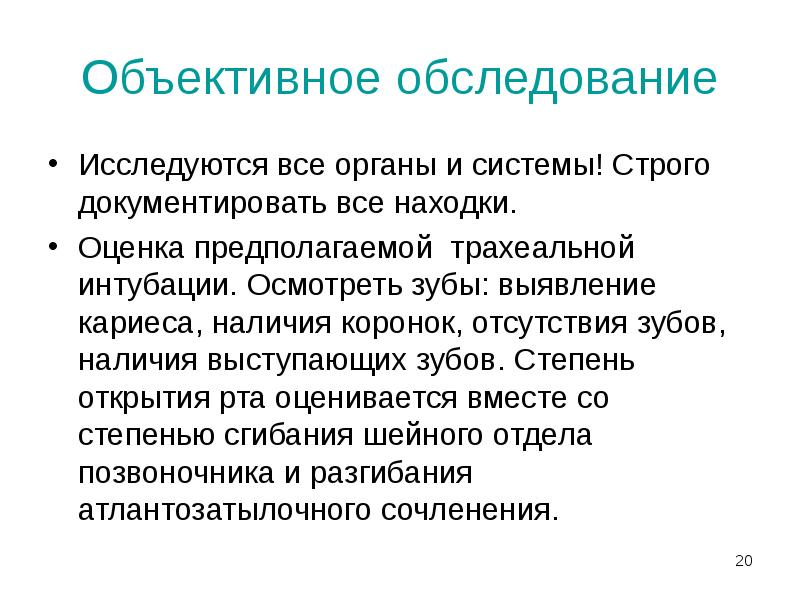 Объективное обследование
Исследуются все органы и системы! Строго документировать все находки.
Объективное обследование
Исследуются все органы и системы! Строго документировать все находки.