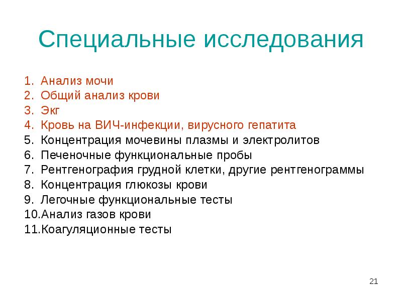 Специальные исследования
Анализ мочи
Общий анализ крови
Экг
Кровь на ВИЧ-инфекции, Специальные исследования
Анализ мочи
Общий анализ крови
Экг
Кровь на ВИЧ-инфекции,