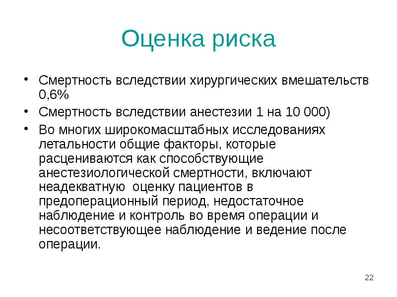 Оценка риска
Смертность вследствии хирургических вмешательств 0,6%
Смертность вследствии анестезии 1 Оценка риска
Смертность вследствии хирургических вмешательств 0,6%
Смертность вследствии анестезии 1