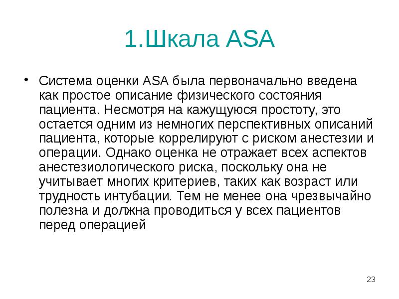1.Шкала ASA
Система оценки ASA была первоначально введена как простое описание 1.Шкала ASA
Система оценки ASA была первоначально введена как простое описание