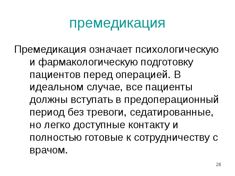 премедикация
Премедикация означает психологическую и фармакологическую подготовку пациентов перед операцией. В премедикация
Премедикация означает психологическую и фармакологическую подготовку пациентов перед операцией. В