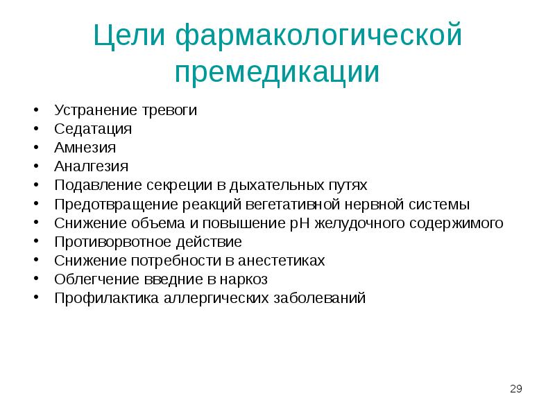 Цели фармакологической премедикации
Устранение тревоги
Седатация
Амнезия
Аналгезия
Подавление секреции в Цели фармакологической премедикации
Устранение тревоги
Седатация
Амнезия
Аналгезия
Подавление секреции в