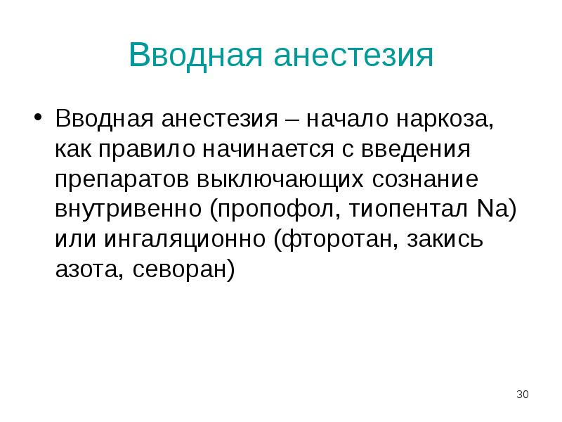 Вводная анестезия
Вводная анестезия – начало наркоза, как правило начинается с Вводная анестезия
Вводная анестезия – начало наркоза, как правило начинается с