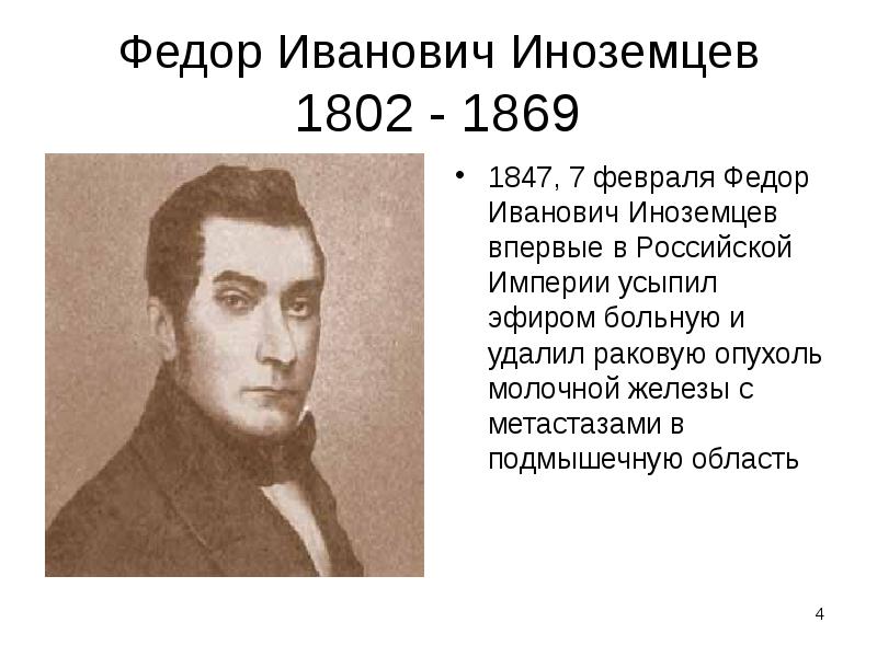 Федор Иванович Иноземцев 1802 - 1869
1847, 7 февраля Федор Иванович Федор Иванович Иноземцев 1802 - 1869
1847, 7 февраля Федор Иванович