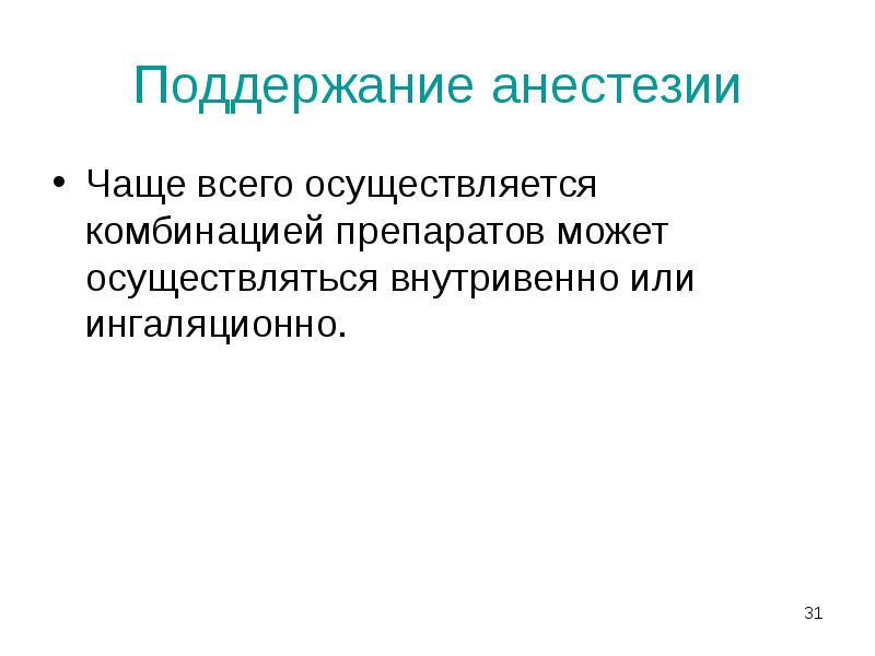 Поддержание анестезии
Чаще всего осуществляется комбинацией препаратов может осуществляться внутривенно или Поддержание анестезии
Чаще всего осуществляется комбинацией препаратов может осуществляться внутривенно или
