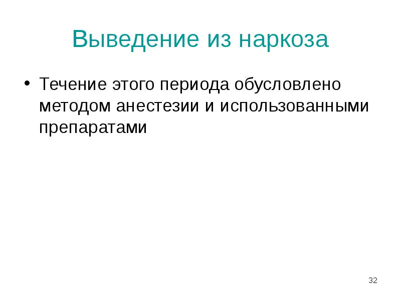 Выведение из наркоза
Течение этого периода обусловлено методом анестезии и использованными Выведение из наркоза
Течение этого периода обусловлено методом анестезии и использованными