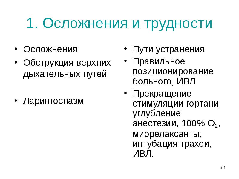 1. Осложнения и трудности
Осложнения
Обструкция верхних дыхательных путей
Ларингоспазм 1. Осложнения и трудности
Осложнения
Обструкция верхних дыхательных путей
Ларингоспазм