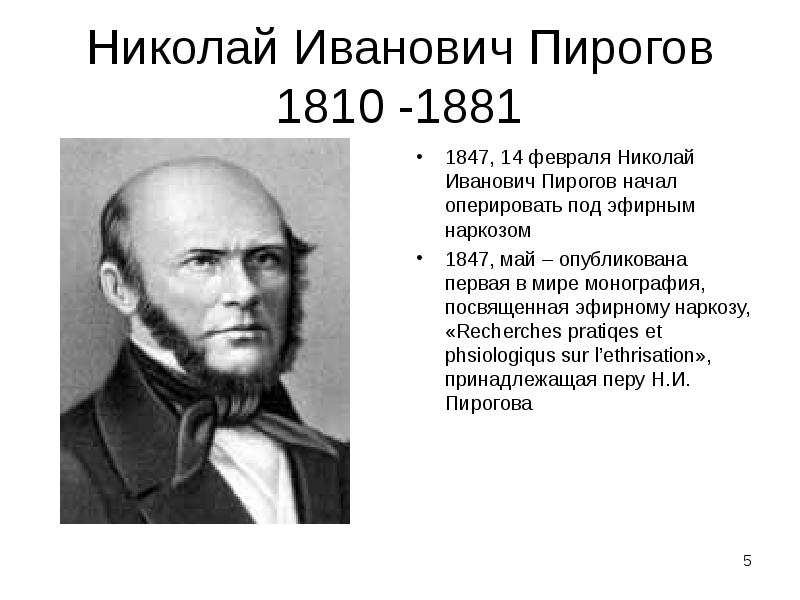 Николай Иванович Пирогов 1810 -1881
1847, 14 февраля Николай Иванович Пирогов Николай Иванович Пирогов 1810 -1881
1847, 14 февраля Николай Иванович Пирогов
