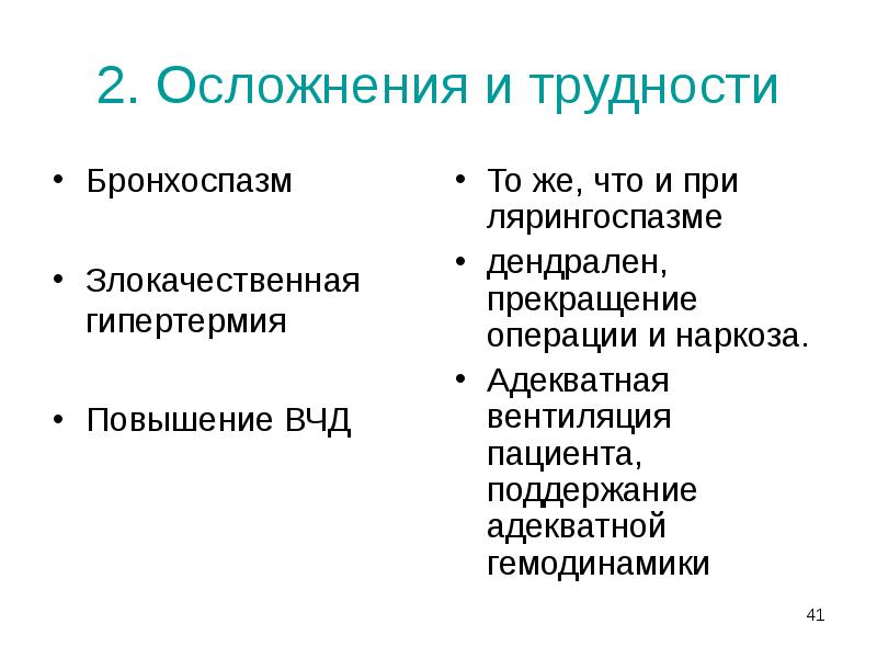2. Осложнения и трудности
Бронхоспазм
Злокачественная гипертермия
Повышение ВЧД 2. Осложнения и трудности
Бронхоспазм
Злокачественная гипертермия
Повышение ВЧД