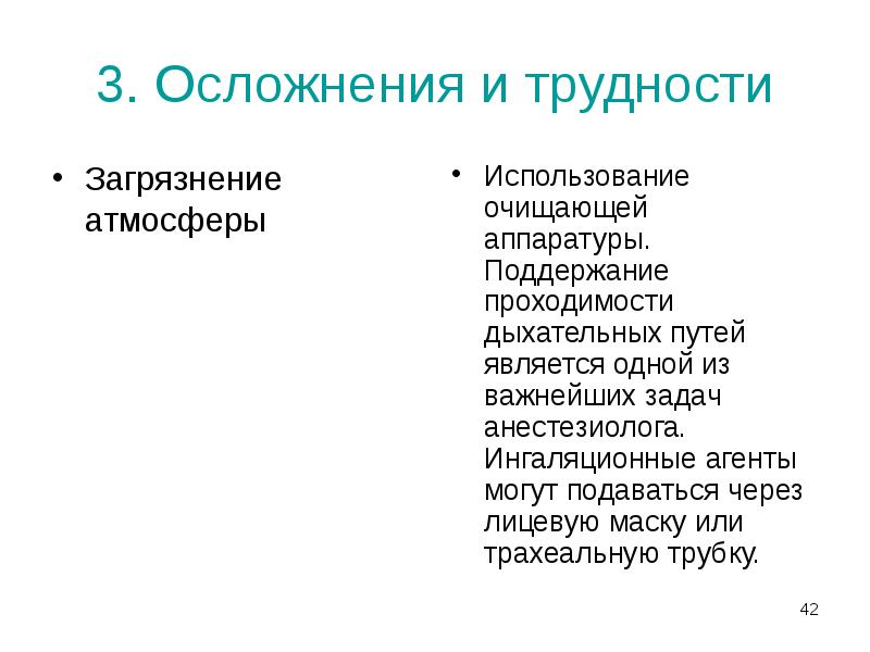 3. Осложнения и трудности
Загрязнение атмосферы 3. Осложнения и трудности
Загрязнение атмосферы