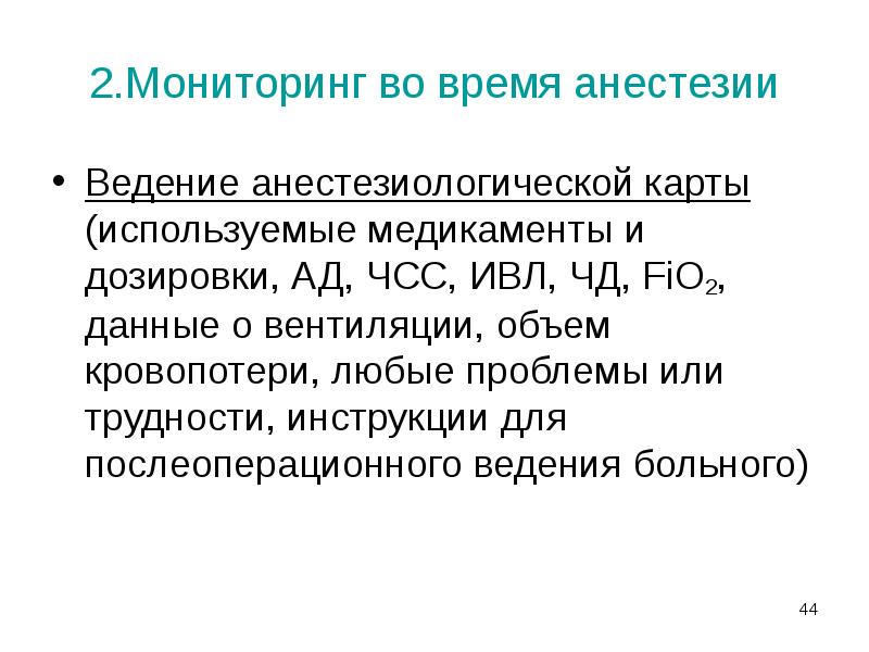 2.Мониторинг во время анестезии
Ведение анестезиологической карты (используемые медикаменты и дозировки, 2.Мониторинг во время анестезии
Ведение анестезиологической карты (используемые медикаменты и дозировки,