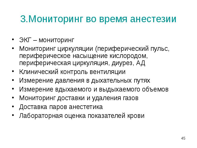 3.Мониторинг во время анестезии
ЭКГ – мониторинг
Мониторинг циркуляции (периферический пульс, 3.Мониторинг во время анестезии
ЭКГ – мониторинг
Мониторинг циркуляции (периферический пульс,