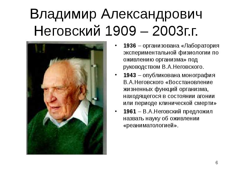 Владимир Александрович Неговский 1909 – 2003г.г.
1936 – организована «Лаборатория экспериментальной Владимир Александрович Неговский 1909 – 2003г.г.
1936 – организована «Лаборатория экспериментальной