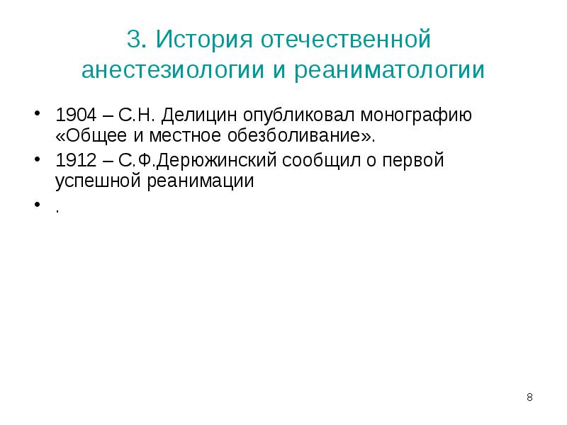 3. История отечественной анестезиологии и реаниматологии
1904 – С.Н. Делицин 3. История отечественной анестезиологии и реаниматологии
1904 – С.Н. Делицин