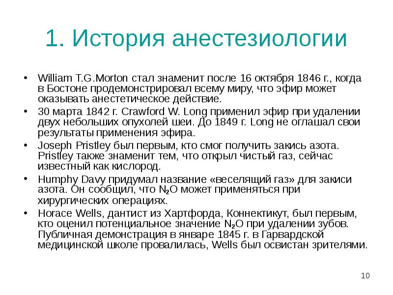 1. История анестезиологии
William T.G.Morton стал знаменит после 16 октября 1846 1. История анестезиологии
William T.G.Morton стал знаменит после 16 октября 1846