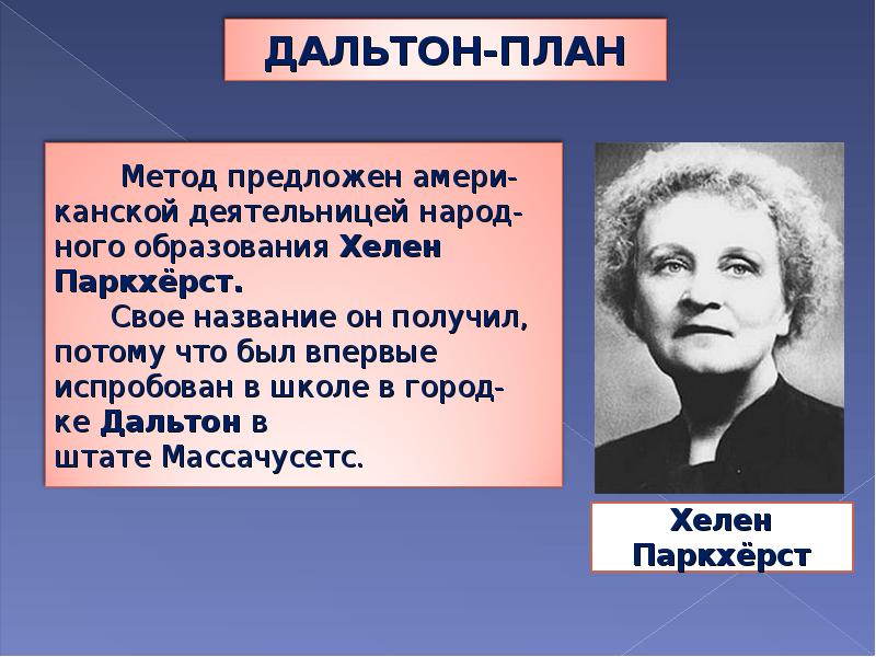 Автором плана. Дальтон-план Хелен Паркхерст. Елена Паркхерст. Хелен Паркхерст педагогические идеи. Технология Дальтон план е Паркхерст.