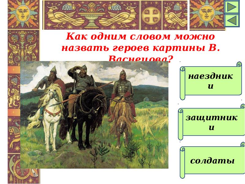 Былины 4 класс литературное чтение. Викторина про русских богатырей. Викторина по былинам. Викторина о Илье Муромце. Викторина про былину Илья Муромец.