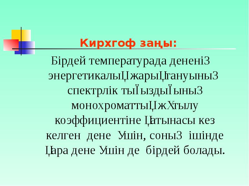 Жылулық сәуле шығару презентация