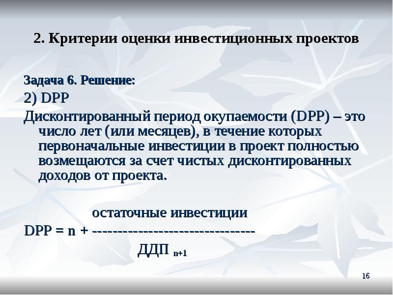 Dpp инвестиционного проекта это