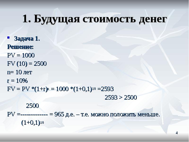 Денежные средства задачи. FV PV 1+R N. FV PV 1 R N формула. PV = FV * 1/(1+R). FV=PV(1+R/M).