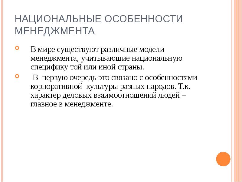 Национальная специфика. Специфика менеджмента в различных культурах. Национальные особенности менеджмента. Национальные особенности менеджмента в России. Национальные характеристики менеджмента в России.