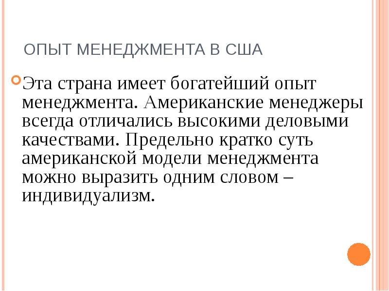 Максимально кратко. Опыт менеджмента в США кратко. Опыт менеджмента в США. Эксперимент менеджмент. Богатый опыт.