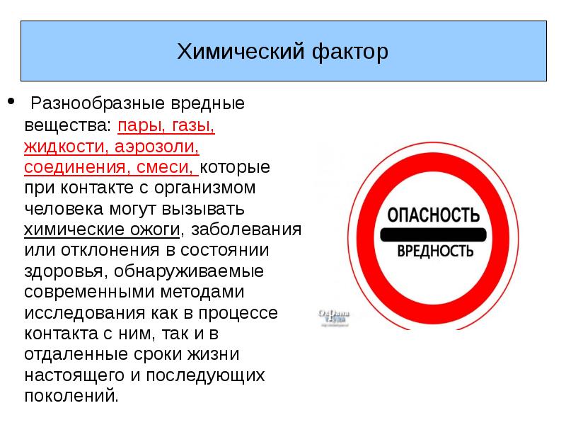 Химические факторы производственной среды презентация