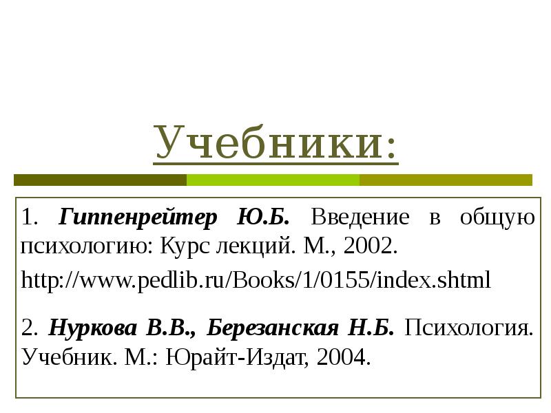 Лекция гиппенрейтер введение в общую психологию