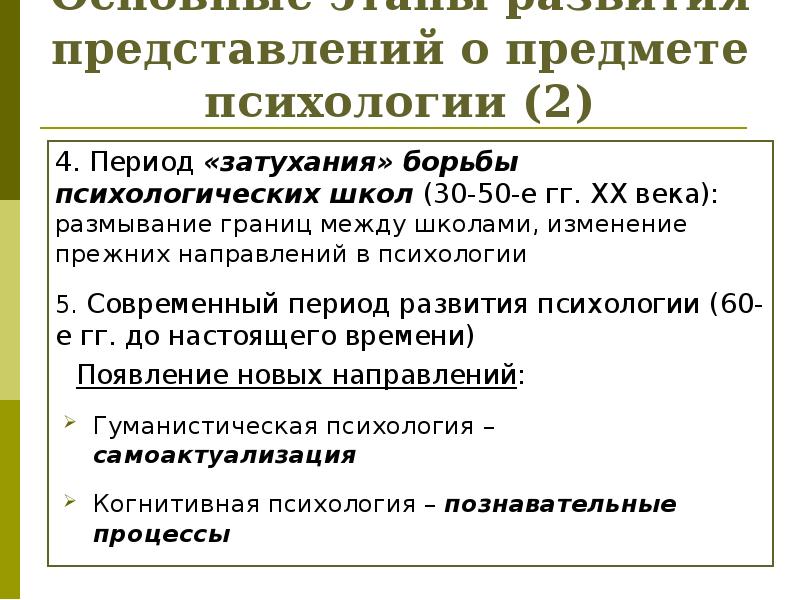 Таблица исторические этапы развития психологии как науки. 3 этап развития психологии. История развития психологии как науки. Основу предмета психологии составляет. Предмет психологии основные этапы становления.
