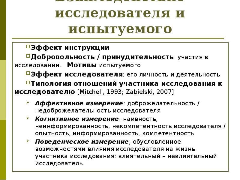 Поведения исследователя. Личность испытуемого в ситуации психологического исследования. Испытуемый: его личность и деятельность в эксперименте.. Личность исследователя. Общение исследователя и испытуемого, роль инструкции.