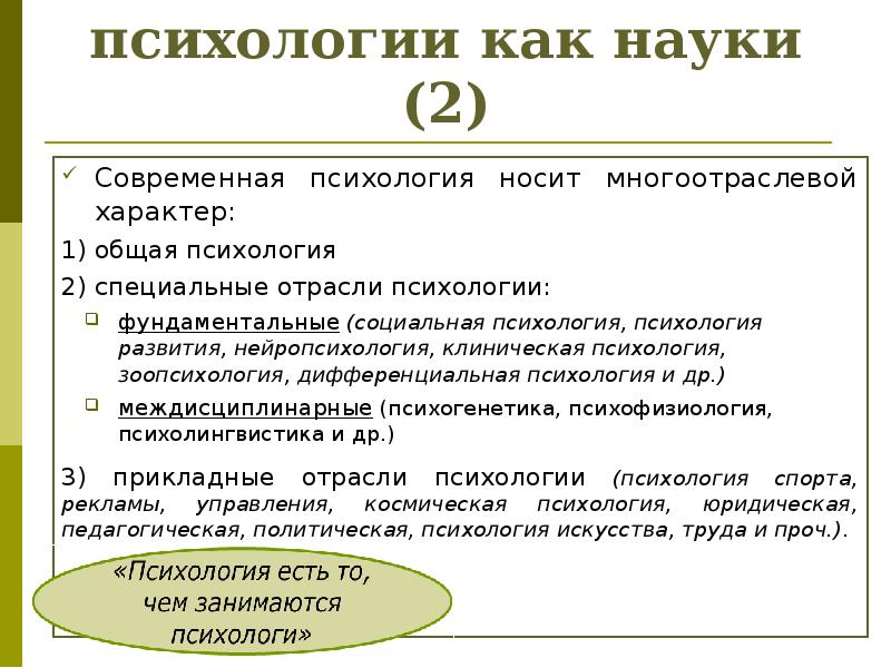 Как психология стала наукой. Особенности психологии как науки. Общее представление о психологии как науки. Доклад по психологии. Фундаментальная психология.