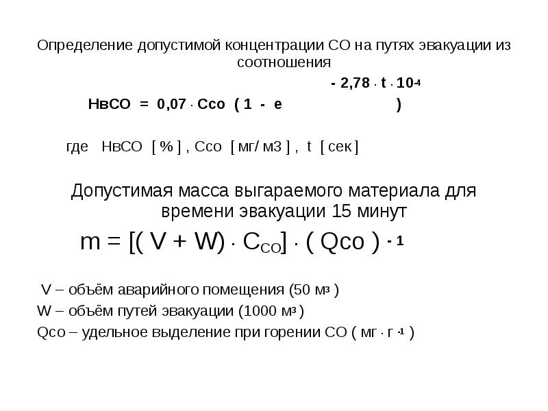 Определение е. Задачи на продукты сгорания. Определение допустимой аварийной концентрации. Нвсо2.