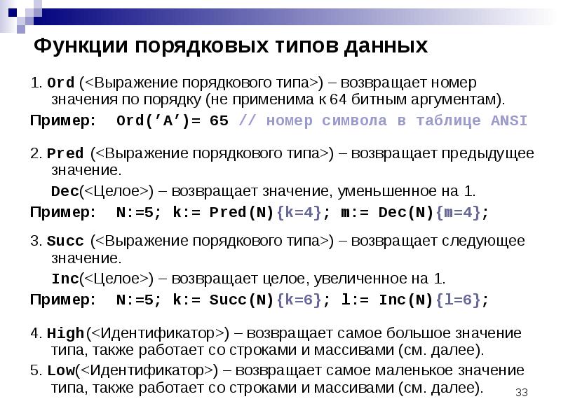 Виды порядковых номеров. Функции порядкового типа. Функции порядкового типа в Pascal. Ординальный Тип данных. Порядковый Тип в Паскале.