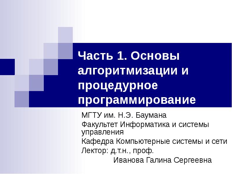 Мгту программирование. Основы алгоритмизации и программирования. процедурное программирование. оп 04 основы алгоритмизации и программирования. учёный изучающий основы алгоритмизации.