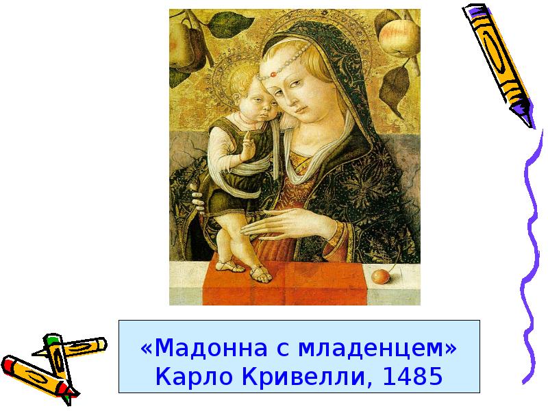 «Мадонна с младенцем» Карло Кривелли, 1485