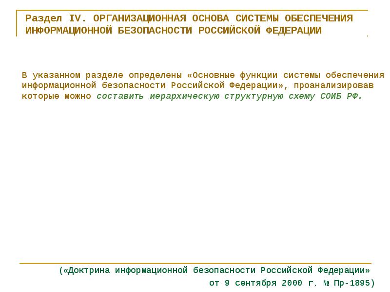 Функции системы обеспечения безопасности. Основные функции системы обеспечения информационной безопасности РФ.