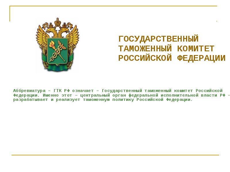 Государственно значимый. Государственный таможенный комитет России. Государственный таможенный комитет РФ эмблема. ГТК РФ. ГТК России таможня.