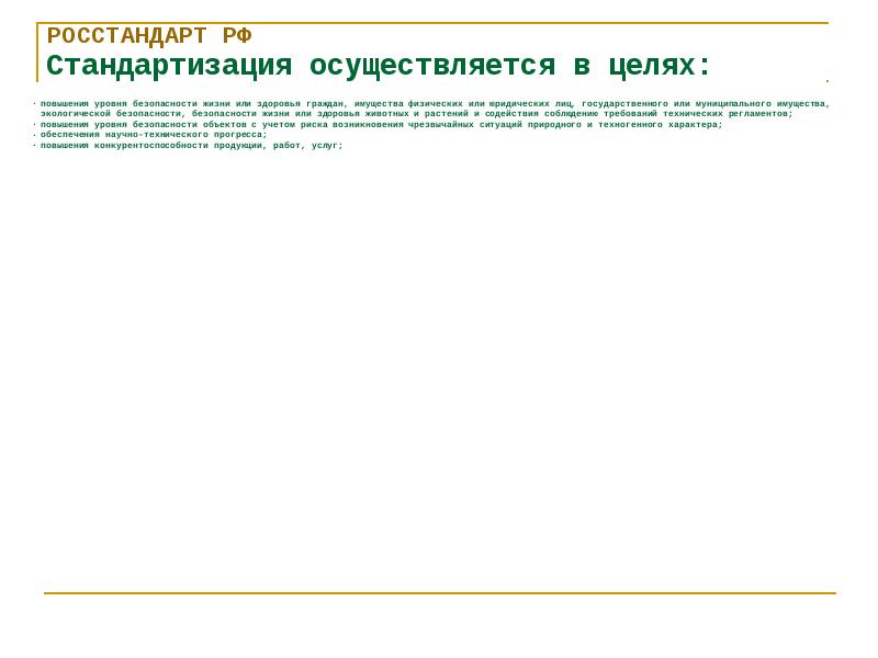 Стандартизация осуществляется в целях. Стандартизация осуществляется в целях