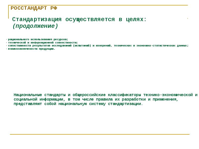 Стандартизация осуществляется в целях. Стандартизация осуществляется в целях