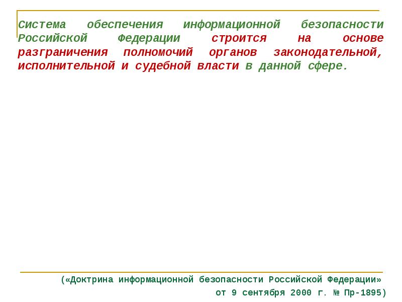 Система обеспечения информационной безопасности рф презентация