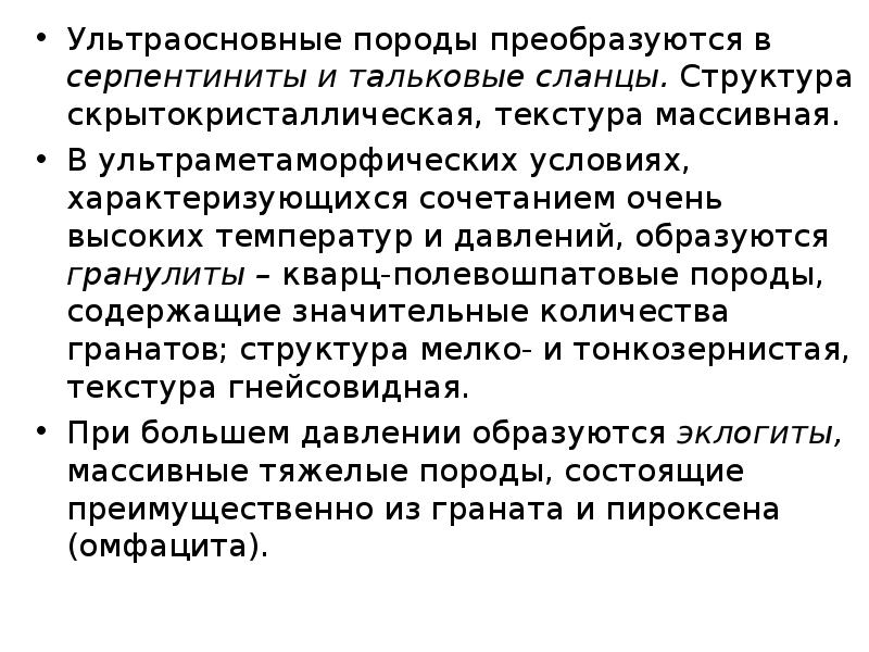 Ультраосновные породы. Структура ультраосновных пород. Ультраосновные ГП.