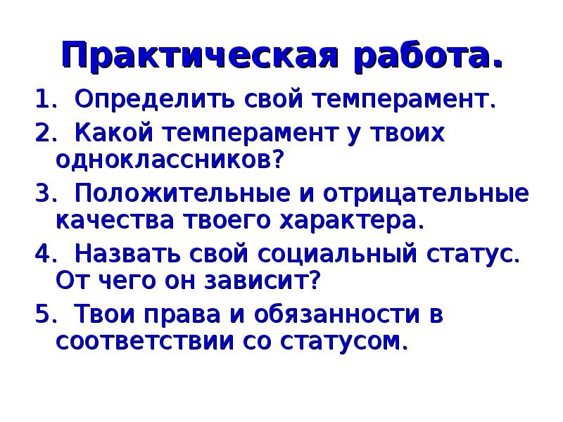 Каким положениям класс. От чего зависит положение человека в обществе 6 класс презентация. Проект на тему характер твоих одноклассников. Какой темперамент у твоих одноклассников. Человек исповедующий общество 5 класс.