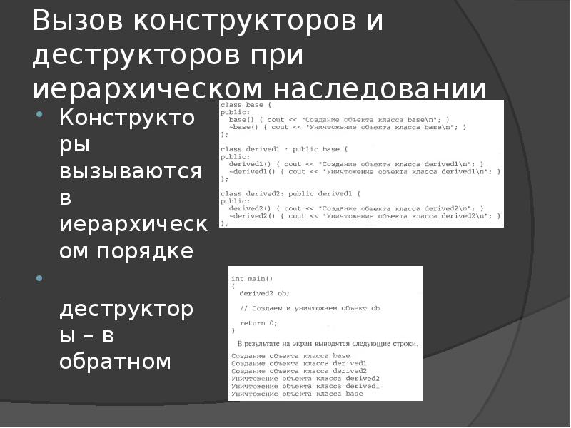 При вызове конструктора класса. Конструкторы и деструкторы при наследовании. Вызов конструкторов при наследовании c++. Наследование деструкторов. Наследование конструктора c++.