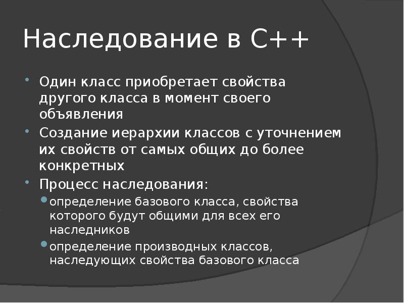 Конкретный процесс. Наследование с++. Наследование классов. Процесс наследования. Наследование – это свойство класса.