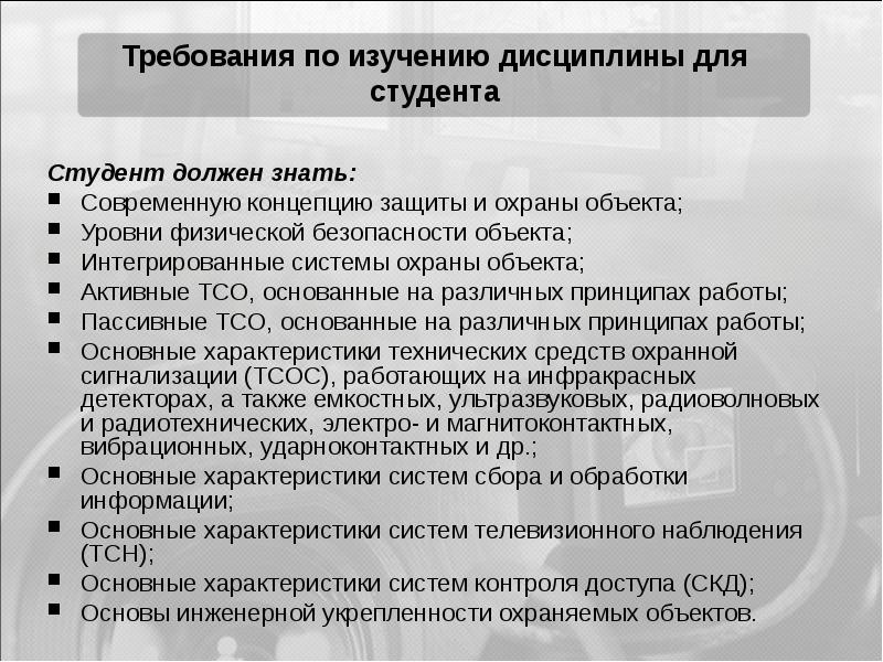 Организации технические средства охраны. Технические средства охраны. Роль и место технических средств охраны объектов. Технические средства охраны объекта реферат. +Обоснование физической охраны на объекте.