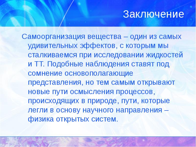 Самоорганизация в природе. Вывод самоорганизации. Техники самоорганизации. Презентация синергетика - наука о самоорганизации. Самоорганизация в науке.