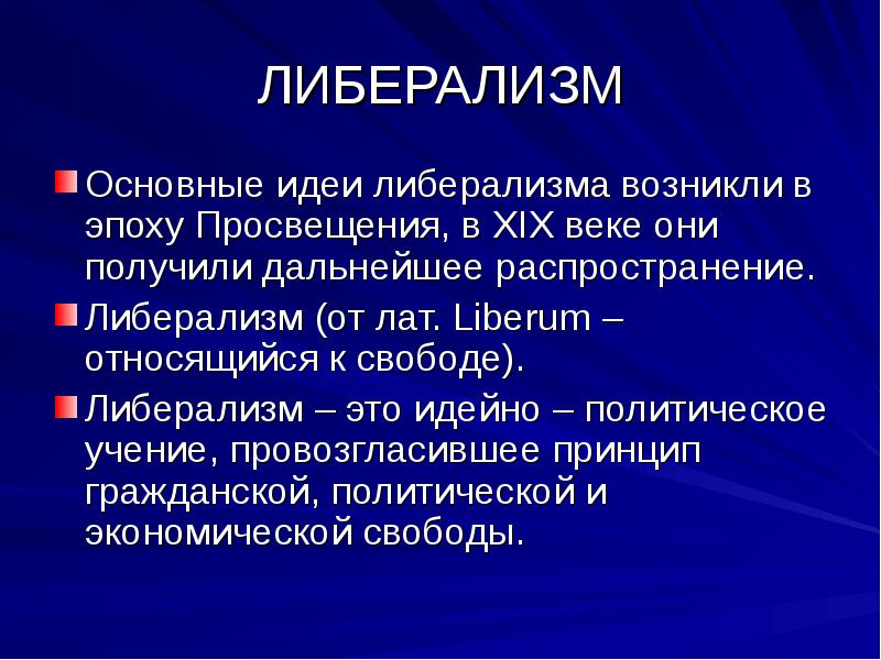 Либерализм это. Основные идеи либерализма. Онмовнын идеи либерализма. Основные идеи либералов в 19 веке. Идеи либерализма 19 века.